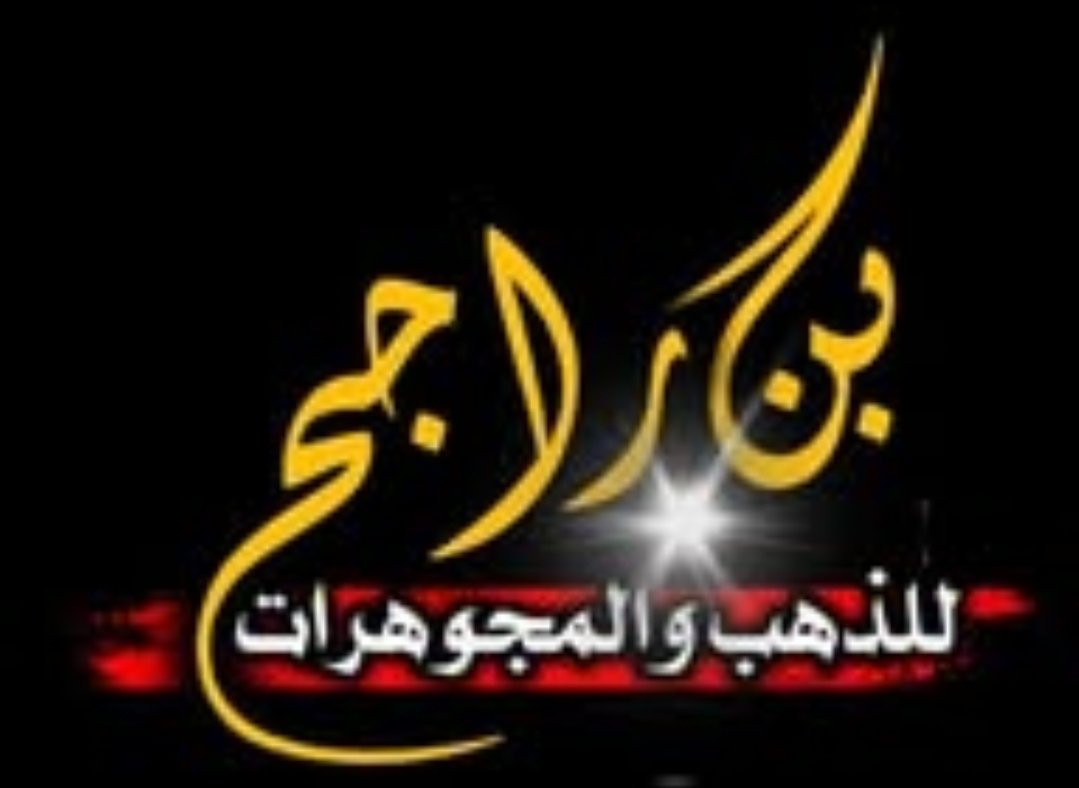 بن راجح للذهب والمجوهرات
